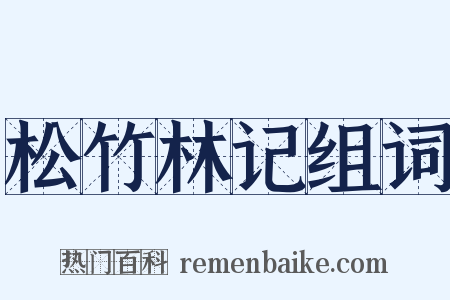 松竹林记组词是什么意思的图片